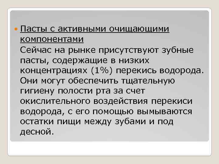  Пасты с активными очищающими компонентами Сейчас на рынке присутствуют зубные пасты, содержащие в