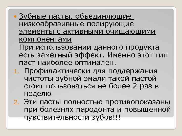 Зубные пасты, объединяющие низкоабразивные полирующие элементы с активными очищающими компонентами При использовании данного продукта