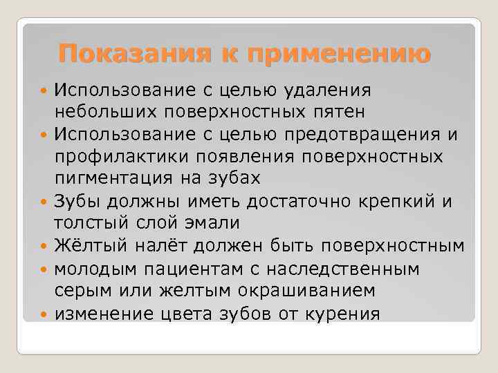 Показания к применению Использование с целью удаления небольших поверхностных пятен Использование с целью предотвращения