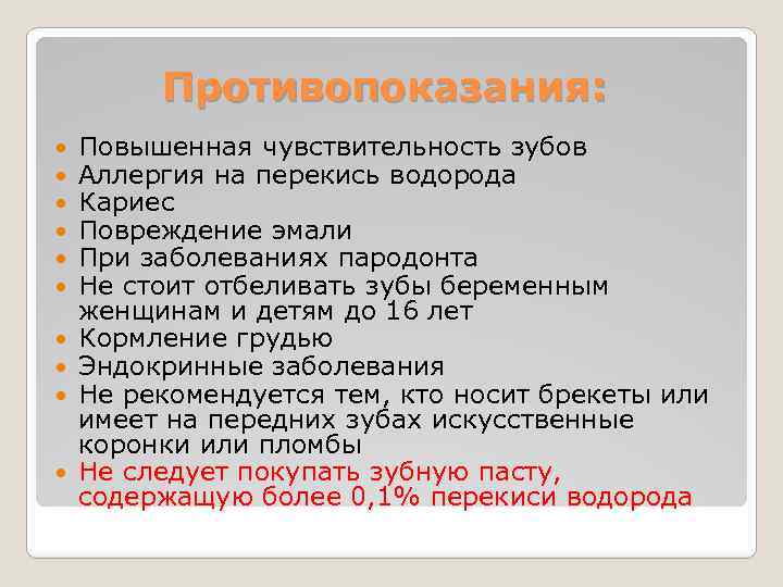 Противопоказания: Повышенная чувствительность зубов Аллергия на перекись водорода Кариес Повреждение эмали При заболеваниях пародонта