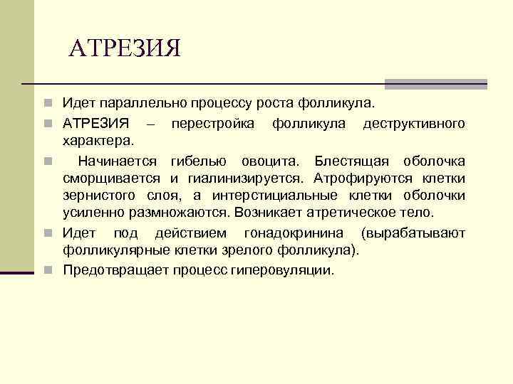 АТРЕЗИЯ n Идет параллельно процессу роста фолликула. n АТРЕЗИЯ – перестройка фолликула деструктивного характера.