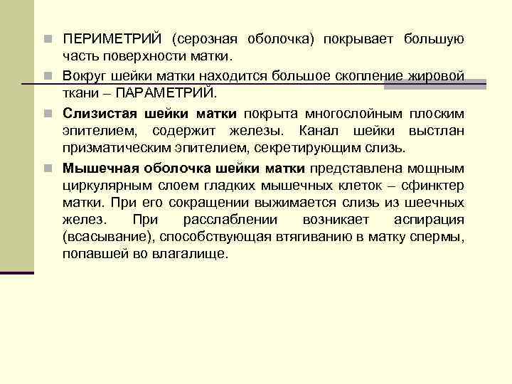 n ПЕРИМЕТРИЙ (серозная оболочка) покрывает большую часть поверхности матки. n Вокруг шейки матки находится