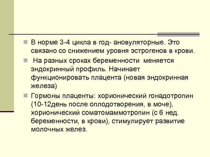 n В норме 3 -4 цикла в год- ановуляторные. Это связано со снижением уровня