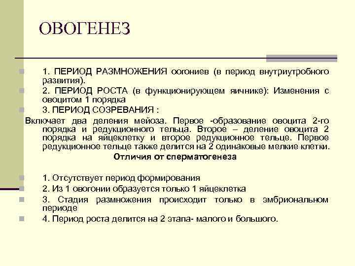 ОВОГЕНЕЗ 1. ПЕРИОД РАЗМНОЖЕНИЯ оогониев (в период внутриутробного развития). n 2. ПЕРИОД РОСТА (в