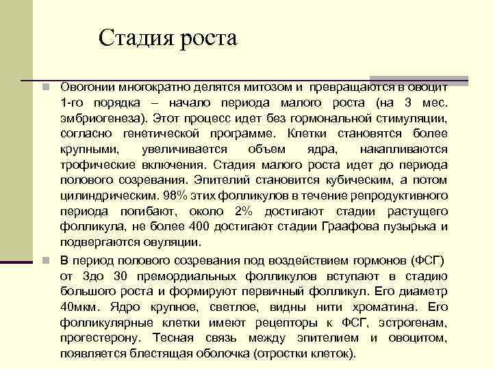 Стадия роста n Овогонии многократно делятся митозом и превращаются в овоцит 1 -го порядка