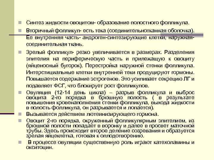 n Синтез жидкости овоцитом- образование полостного фолликула. n Вторичный фолликул- есть тека (соединительнотканная оболочка).