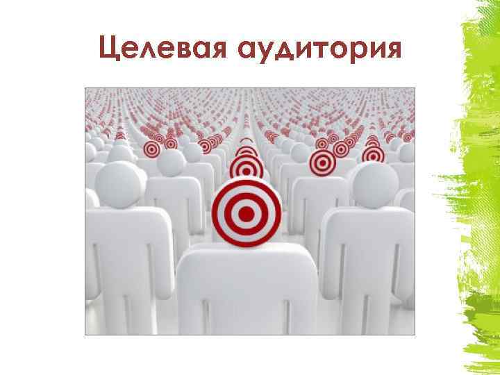 Целевая аудитория 