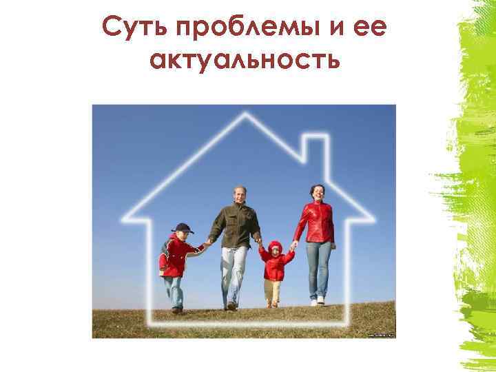 Суть проблемы и ее актуальность 