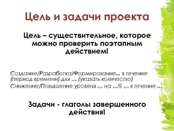 Задача начинается с. Цель существительное задачи глагол. Цель проекта существительное. Глаголы для целей и задач. Задачи это глагол или существительное.