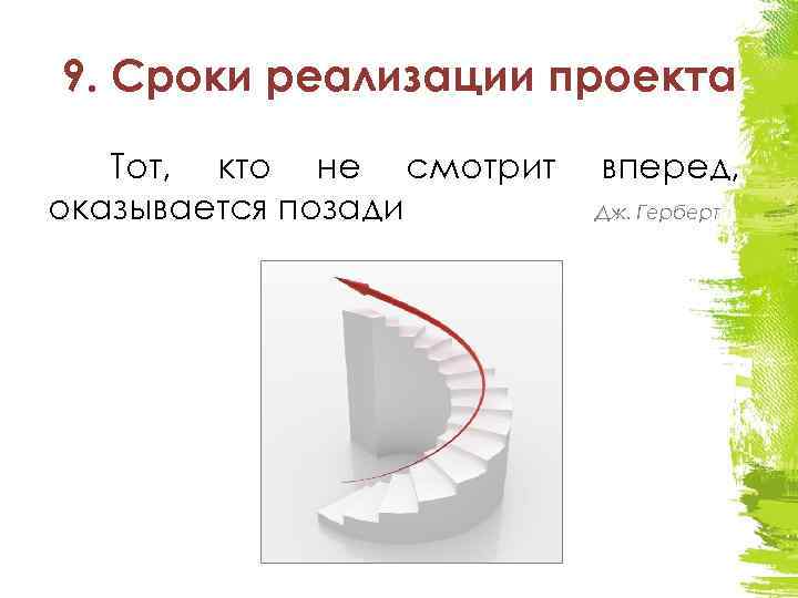 9. Сроки реализации проекта Тот, кто не смотрит оказывается позади вперед, Дж. Герберт 