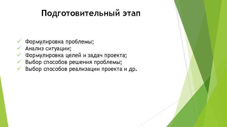 Подготовительный этап ü ü ü Формулировка проблемы; Анализ ситуации; Формулировка целей и задач проекта;