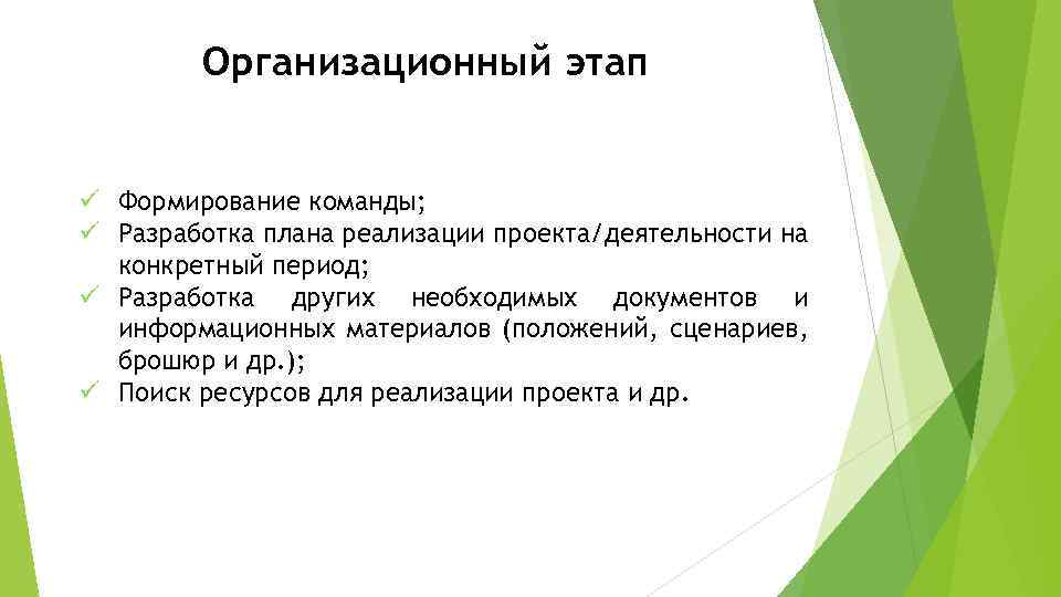 Организационный этап ü Формирование команды; ü Разработка плана реализации проекта/деятельности на конкретный период; ü