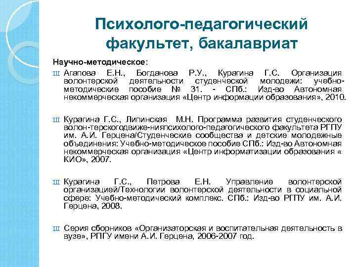 Психолого-педагогический факультет, бакалавриат Научно-методическое: Ш Агапова Е. Н. , Богданова Р. У. , Курагина