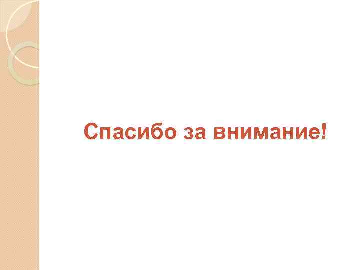 Спасибо за внимание! 
