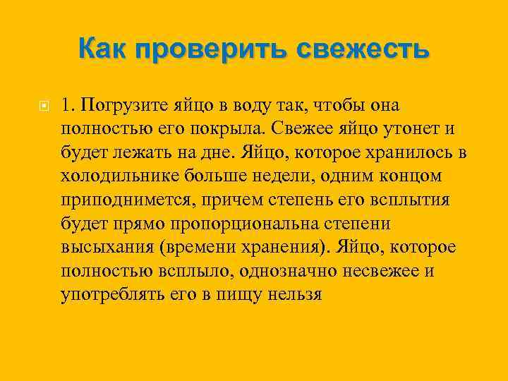 Как проверить свежесть 1. Погрузите яйцо в воду так, чтобы она полностью его покрыла.