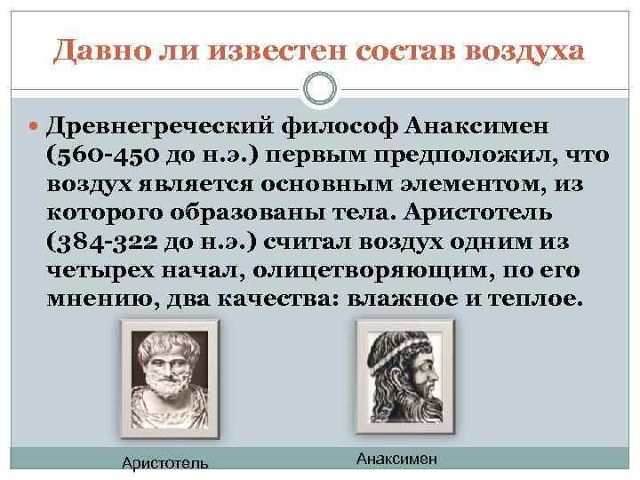Давно ли известен состав воздуха Древнегреческий философ Анаксимен (560 -450 до н. э. )