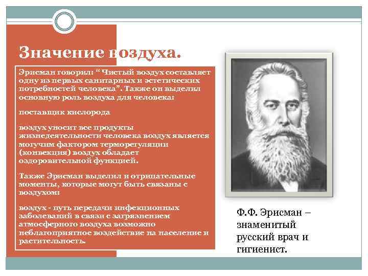 Значение воздуха. Эрисман говорил: “ Чистый воздух составляет одну из первых санитарных и эстетических