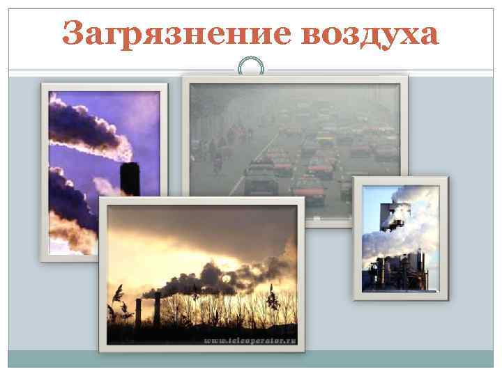 Загрязнение воздуха 