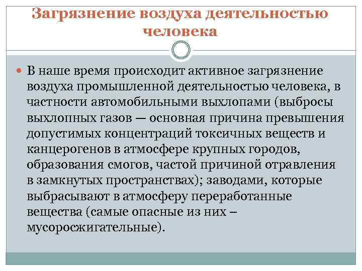 Загрязнение воздуха деятельностью человека В наше время происходит активное загрязнение воздуха промышленной деятельностью человека,