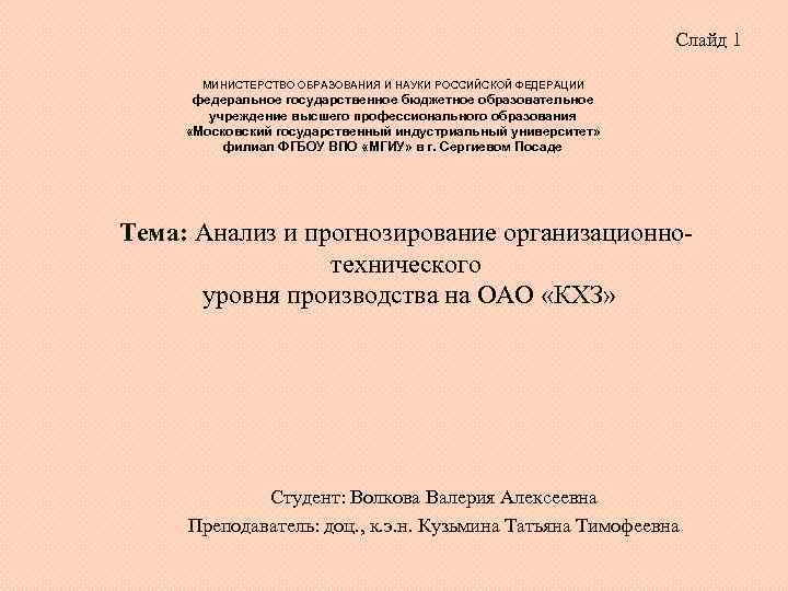 Слайд 1 МИНИСТЕРСТВО ОБРАЗОВАНИЯ И НАУКИ РОССИЙСКОЙ ФЕДЕРАЦИИ федеральное государственное бюджетное образовательное учреждение высшего
