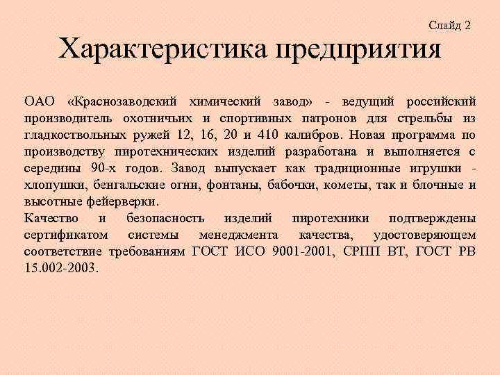 Слайд 2 Характеристика предприятия ОАО «Краснозаводский химический завод» - ведущий российский производитель охотничьих и