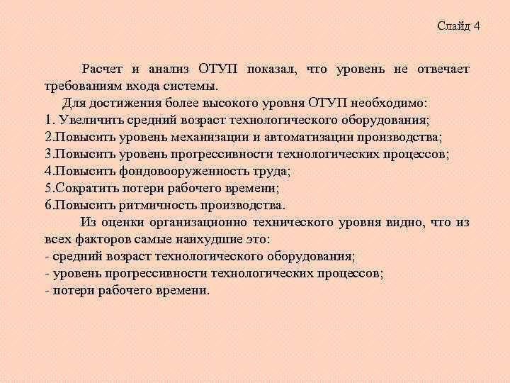 Слайд 4 Расчет и анализ ОТУП показал, что уровень не отвечает требованиям входа системы.
