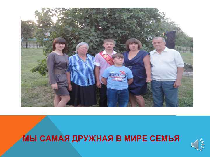 МЫ САМАЯ ДРУЖНАЯ В МИРЕ СЕМЬЯ 