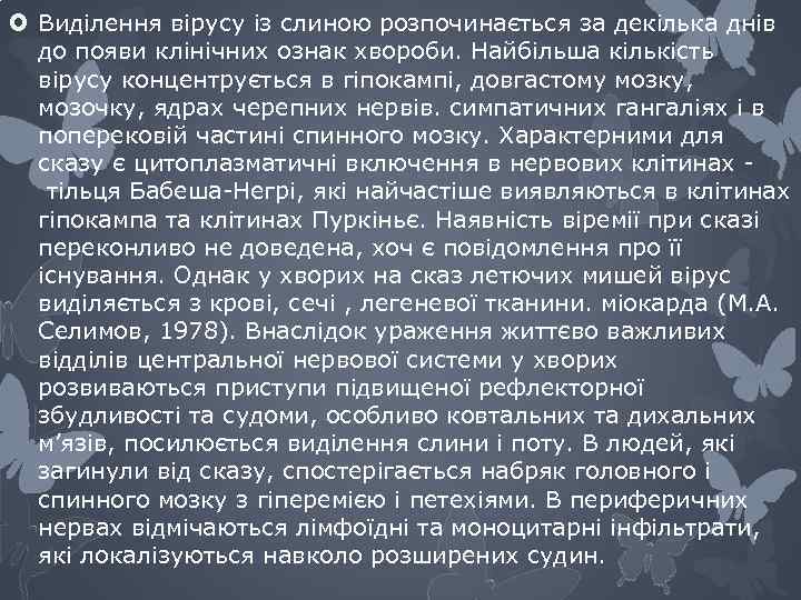  Виділення вірусу із слиною розпочинається за декілька днів до появи клінічних ознак хвороби.