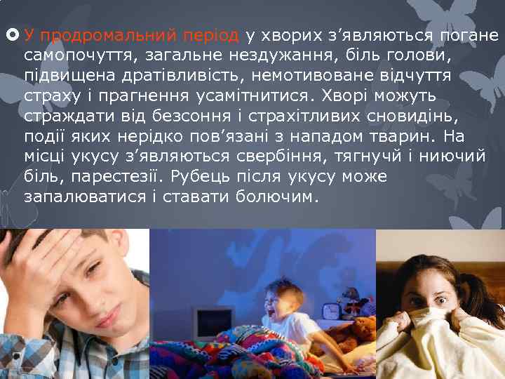  У продромальний період у хворих з’являються погане самопочуття, загальне нездужання, біль голови, підвищена