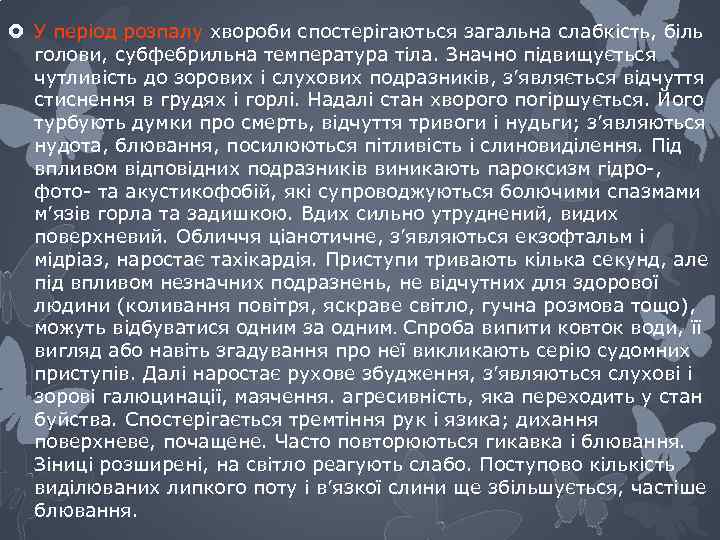  У період розпалу хвороби спостерігаються загальна слабкість, біль голови, субфебрильна температура тіла. Значно