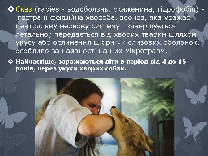  Сказ (rabies - водобоязнь, скаженина, гідрофобія) гостра інфекційна хвороба, зооноз, яка уражає центральну