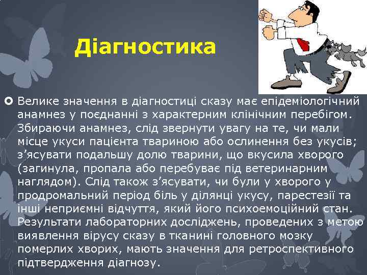 Діагностика Велике значення в діагностиці сказу має епідеміологічний анамнез у поєднанні з характерним клінічним