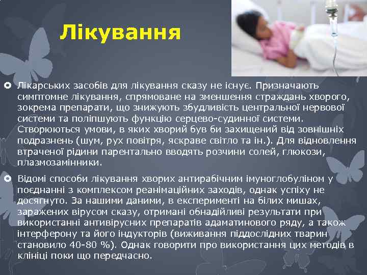 Лікування Лікарських засобів для лікування сказу не існує. Призначають симптомне лікування, спрямоване на зменшення