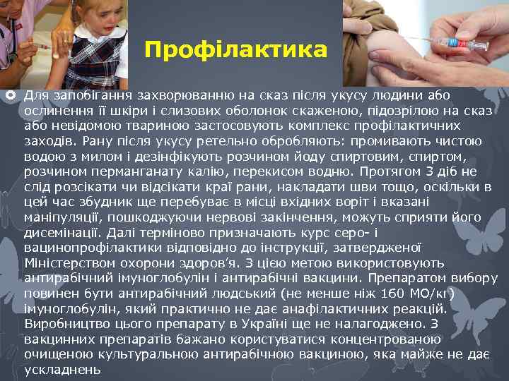 Профілактика Для запобігання захворюванню на сказ після укусу людини або ослинення її шкіри і