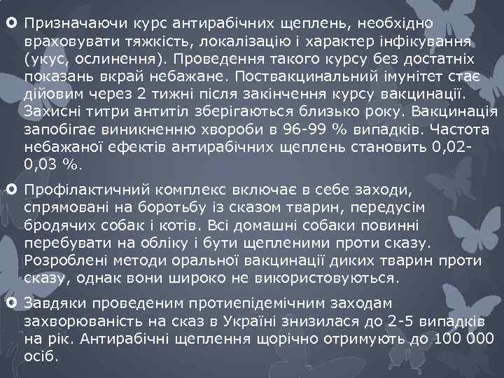  Призначаючи курс антирабічних щеплень, необхідно враховувати тяжкість, локалізацію і характер інфікування (укус, ослинення).