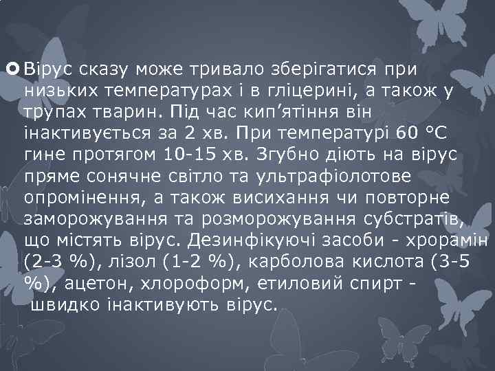  Вірус сказу може тривало зберігатися при низьких температурах і в гліцерині, а також