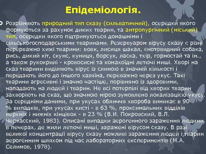 Епідеміологія. Розрізняють природний тип сказу (сильватичний), осередки якого формуються за рахунок диких тварин, та