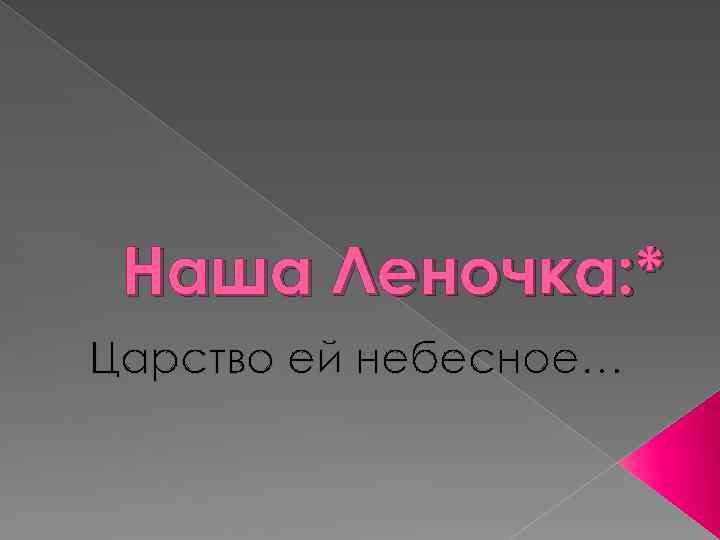 Наша Леночка: * Царство ей небесное… 