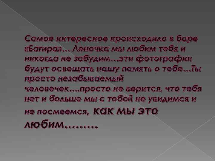 Самое интересное происходило в баре «Багира» … Леночка мы любим тебя и никогда не