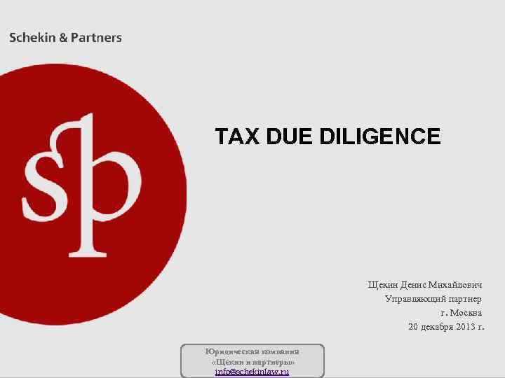 TAX DUE DILIGENCE Щекин Денис Михайлович Управляющий партнер г. Москва 20 декабря 2013 г.
