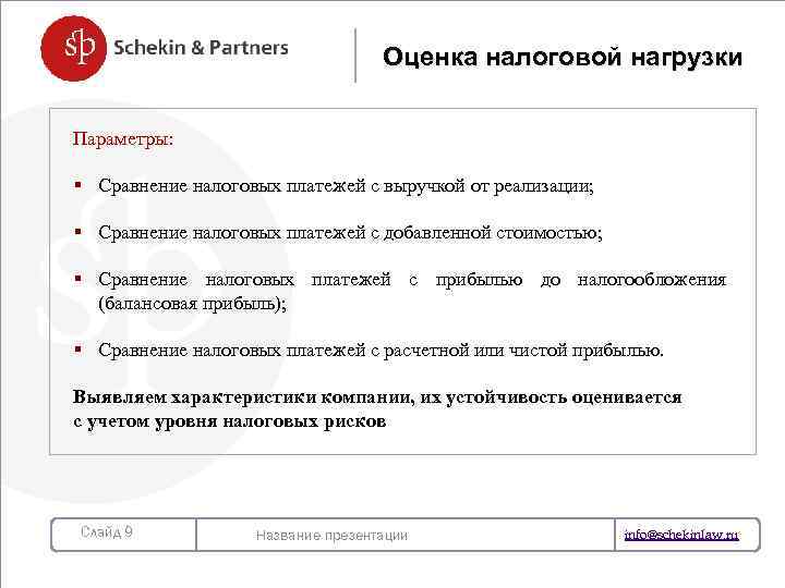 Оценка налоговой нагрузки Параметры: § Сравнение налоговых платежей с выручкой от реализации; НОВЫЙ ЗАКОН