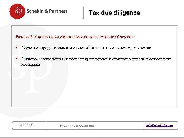 Tax due diligence Раздел 2 Анализ перспектив изменения налогового бремени § С учетом предлагаемых