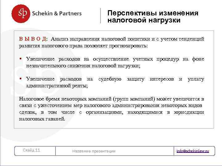 Перспективы изменения налоговой нагрузки В Ы В О Д: Анализ направления налоговой политики и