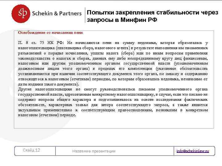 Попытки закрепления стабильности через запросы в Минфин РФ Освобождение от начисления пени П. 8