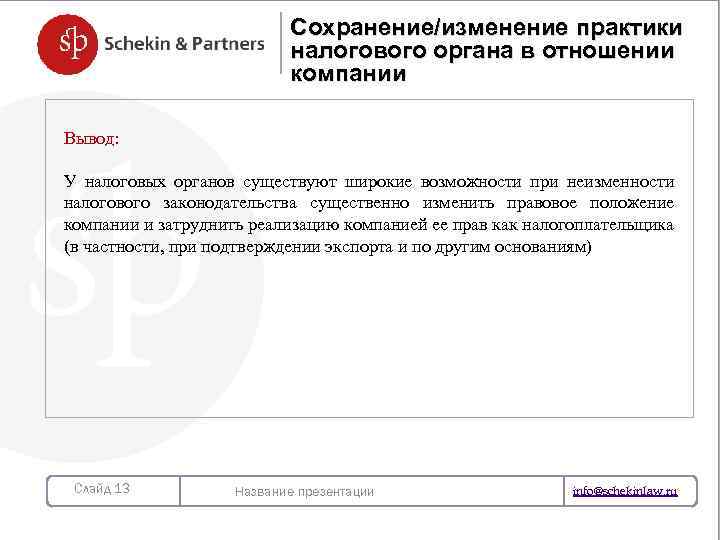 Сохранение/изменение практики налогового органа в отношении компании Вывод: У налоговых органов существуют широкие возможности