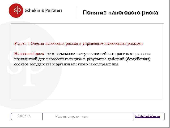 Понятие налогового риска Раздел 3 Оценка налоговых рисков и управление налоговыми рисками НОВЫЙ ЗАКОН