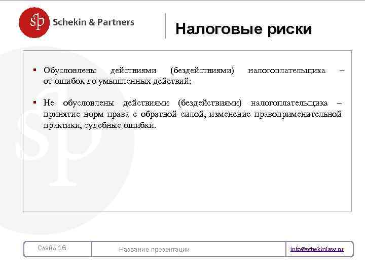 Налоговые риски § Обусловлены действиями (бездействиями) от ошибок до умышленных действий; налогоплательщика – НОВЫЙ
