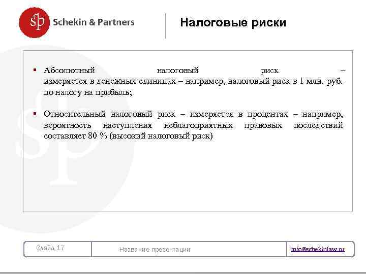 Налоговые риски § Абсолютный налоговый риск – измеряется в денежных единицах – например, налоговый