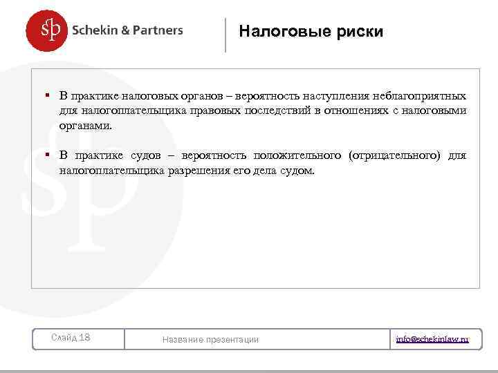 Налоговые риски § В практике налоговых органов – вероятность наступления неблагоприятных для налогоплательщика правовых
