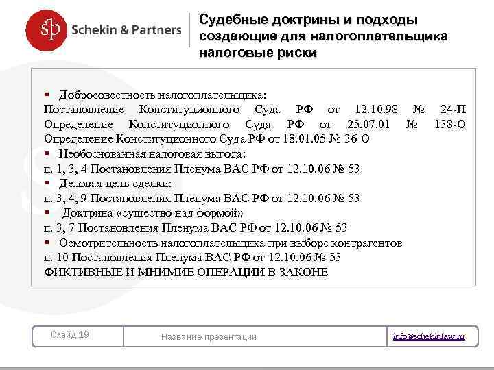 Судебные доктрины и подходы создающие для налогоплательщика налоговые риски § Добросовестность налогоплательщика: Постановление Конституционного